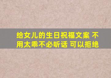 给女儿的生日祝福文案 不用太乖不必听话 可以拒绝